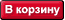 Добавить в корзину